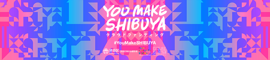 YOU MAKE SHIBUYA クラウドファンディング｜#YouMakeSHIBUYA