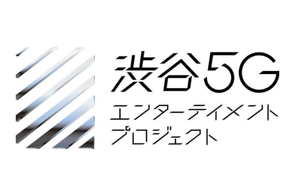 渋谷5Gエンターテイメントプロジェクト